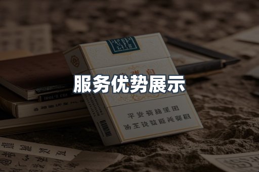 服务优势展示